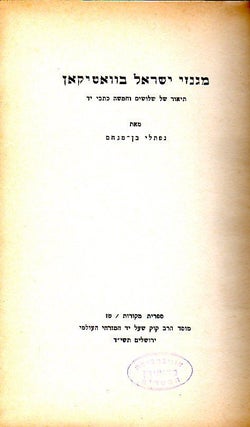 Item 4185. MI-GINZE YISRAEL BA-VATIKAN: TEUR SHEL SHELOSHIM VA-HAMISHAH KITVE-YAD