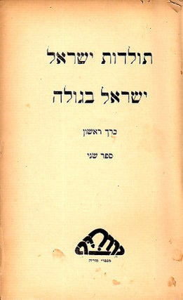 Item 4247. YISRAEL BA-GOLAH : MEKOROT U-TE`UDOT. VOLUME 2.