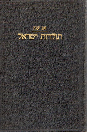 Item 4287. TOLDOT YISRAEL: METUKAN `AL PI HA-MEKOROT HA-RISHONIM. VOLUME 6.