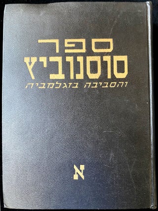 Item 50245. SEFER SOSNOVITS VEHA-SEVIVAH BE-ZAGLEMBIYAH (VOLUME ONE OF TWO)