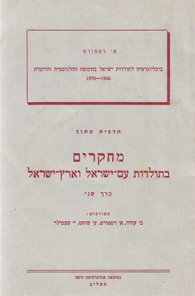 Item 6384. BIBLIOGRAPHY OF WORKS ON JEWISH HISTORY IN THE HELLENISTIC AND ROMAN PERIODS, 1946-1970. BIBLIYOGRAFYAH LE-TOLDOT-YISRA’EL BA-TEKUFAH HA-HELENISTIT ROMIT, 1946-1970