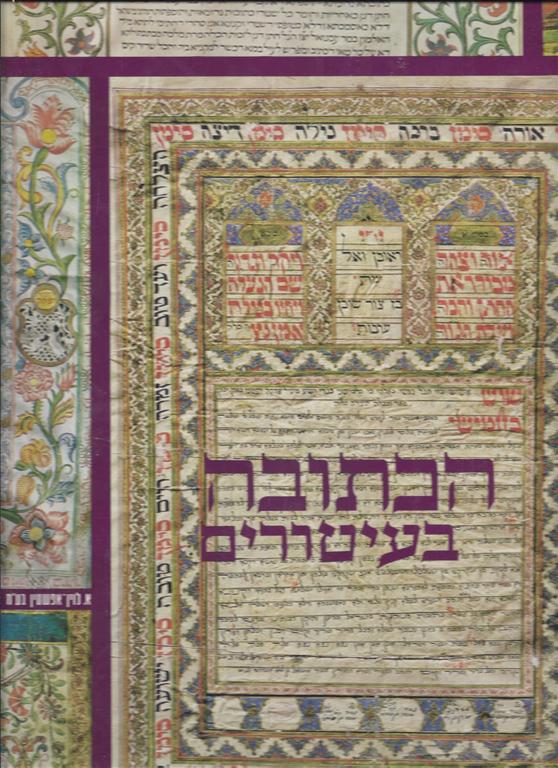 Item 6587. HA-KETUBAH BE-‘ITURIM / THE KETUBA: JEWISH MARRIAGE CONTRACTS THROUGH THE AGES