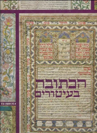 Item 6588. HA-KETUBAH BE-‘ITURIM / THE KETUBA: JEWISH MARRIAGE CONTRACTS THROUGH THE AGES