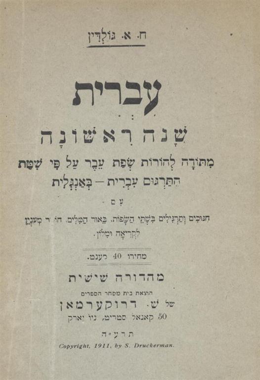 Item 6956. FIRST YEAR IN HEBREW: A PRACTICAL METHOD WITH PROGRESSIVE HEBREW-ENGLISH AND ENGLISH-HEBREW EXERCISES IN READING AND WRITING AND A HEBREW READER
