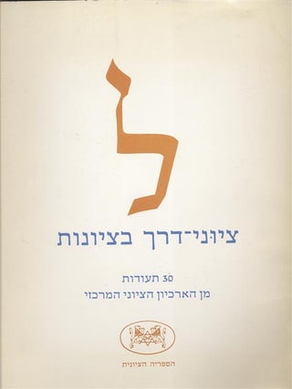 Item 7630. 30 ZIONIST LANDMARKS: THIRTY DOCUMENTS FROM THE CENTRAL ZIONIST ARCHIVES. 30 TSIYUNE-DEREKH BA-TSIYONUT