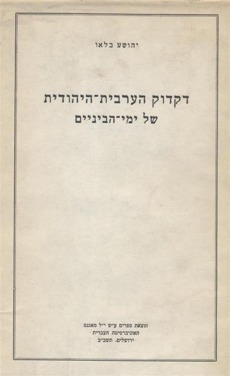 Item 7660. Dikduk Ha-? Arvit-Ha-Yehudit Shel Yeme Ha-Benayim = a Grammar of Mediaeval Judaeo-Arabic