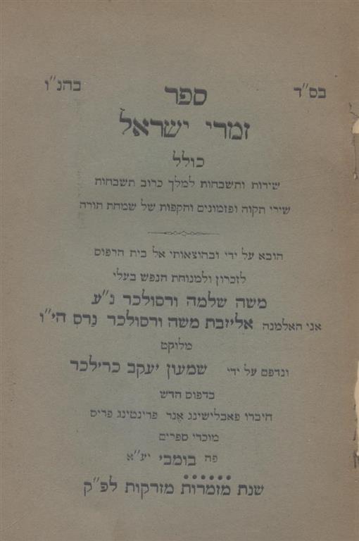Item 7674. Sefer Zimre Yisra'el: Kolel Shirot Ve-Tishbahot Le-Melekh Ke-Rov Tishbahot [Song Book of Simhathora]