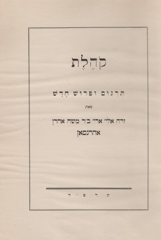 Item 8334. QOHELETH: THE RECORD OF THE LECTURE GIVEN BY THE SON OF DAVID WHO WAS KING IN JERUSALEM: A NEW AND ORIGINAL TRANSLATION AND PARAPHRASE OF THE BOOK OF ECCLESIASTES [INSCRIBED BY AUTHORS RELATIVES TO SHALOM SPIEGEL]