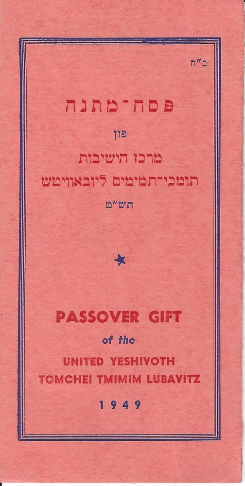 Item 8770. PESAH-MATONES = PASSOVER GIFT OF THE UNITED YESHIVOTH TOMCHEI TMIMIM LUBAVITZ