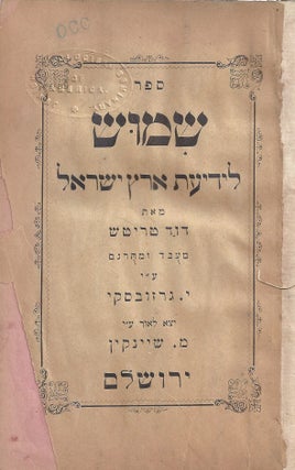 Item 9339. SEFER SHIMUSH LI-YEDI`AT ERETS YISRAEL [PALAESTINA HANDBUCH]