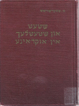 Item 10315. SHTET UN SHTETLEKH IN UKRAYINE UN IN ANDERE TEYLN FUN RUSLAND : FORSHUNGEN IN YIDISHER GESHIKHTE UN YIDISHN LEBNSSHTEYGER (VOLUME ONE ONLY OF TWO)
