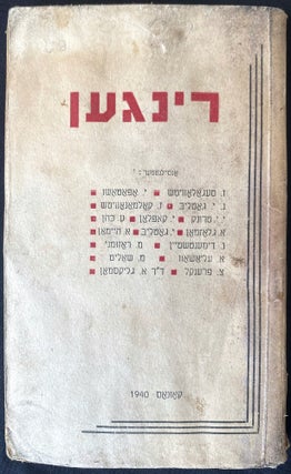 Item 21919. RINGEN: ZAMLBUKH FAR LITERATUR (xt)