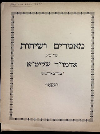 Item 54241. MA&rsquo;AMARIM VE-SIHOT SHEL K&rdquo;K ADMOR SHLITA MI-LUBAVITCH [COMPLETE IN 15 PARTS]