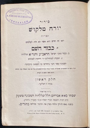 Item 54873. SIDUR YOREH MALKSOH U-MARVEH: KEVOD HA-SHEM = THE NEWLY IMPROVED PRAYER BOOK ENTITLE YOREH-MALKOSH U-MARVEM: AN IMPROVED GUIDE FOR THE TEACHING TO YOUNG AND OLD THE ART OF PROPERLY READING THE HEBREW LANGUAGE