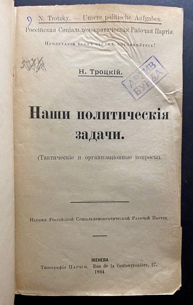 Item 243332. NASHI POLITICHESKIIA ZADACHI: (TAKTICHESKIE I ORGANIZATSIONNYE VOPROSY) [ASSOCIATION COPY WITH THE STAMP OF THE CENTRAL COMMITTEE OF THE RUSSIAN SOCIAL-DEMOCRATIC WORKERS PARY]