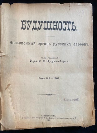 Item 264979. BUDUSHCHNOST' : NEZAVISIMYY ORGAN RUSSKIKH YEVREYEV. VOL III (1902) NRS 1-52 [COMPLETE FOR 1902]