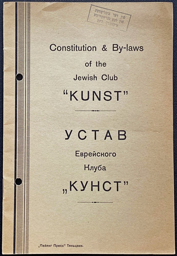 Item 265008. CONSTITUTION & BY-LAWS OF THE JEWISH CLUB “KUNST.” USTAV YEVREYSKOGO KLUBA "KUNST." [1930]