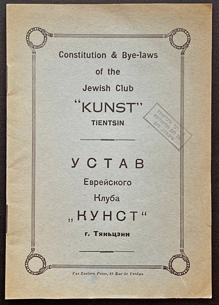 Item 265009. CONSTITUTION & BY-LAWS OF THE JEWISH CLUB “KUNST” TIENSIN. USTAV YEVREYSKOGO KLUBA "KUNST" TIANJIN. [1936]