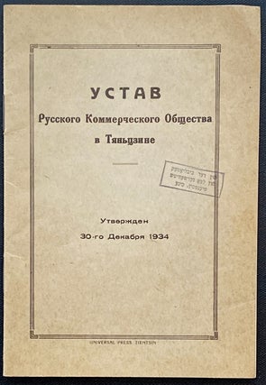 Item 265068. USTAV RUSSKOGO KOMMERCHESKOGO OBSHCHESTVA V TYAN'TSZINE. [ASSOCIATION COPY BELONGING TO COMMUNITY LEADER LEO GERSHEVITCH, WITH LAID IN “PROJECT: REGULATIONS OF THE TECHNICAL DEPARTMENT UNDER THE RUSSIAN CONVERSION (CONCESSION?)”]