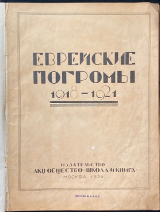Item 265094. EVREISKIE POGROMY 1918-1921