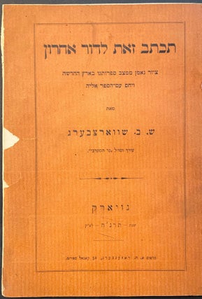 Item 265597. TIKHTOV ZOT LE-DOR AHARON: TSIYUR NE'EMAN MI-MATSAV SIFRUTENU BA-ARETS HA-HADASHAH VE-YAHAS 'AM-HA-SEFER ELEHA