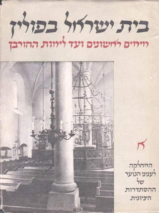 Item 277595. BET YISRAEL BE-POLIN, MI-YAMIM RISHONIM VE-AD LI-YEMOT HA-HURBAN