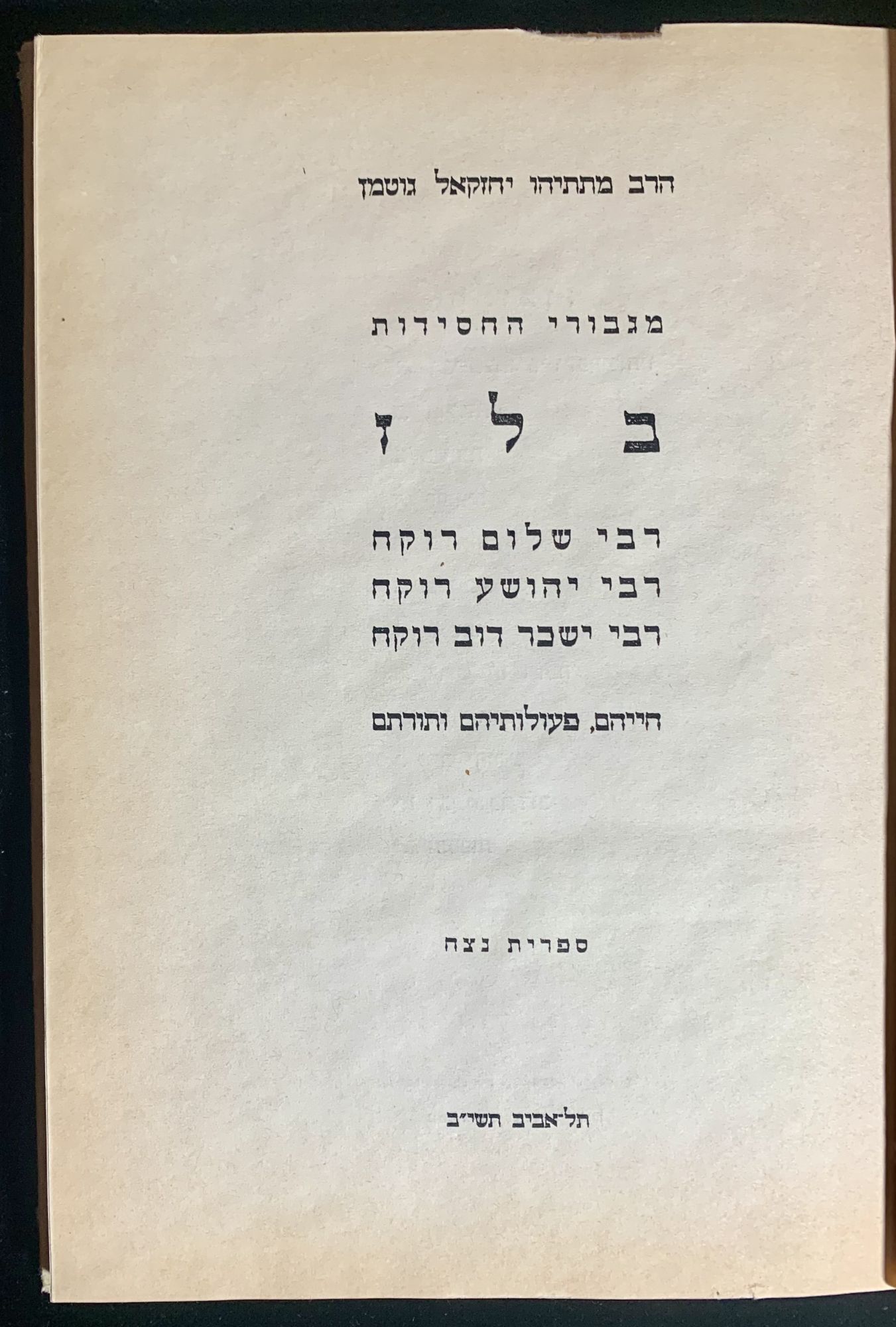 BELZ RABI SHALOM ROKEAH RABI YEHOSHU A ROKEAH RABI YISAKHAR DOV belz-rabi-shalom-rokeah-rabi-yehoshu-a-rokeah-rabi-yisakhar-dov