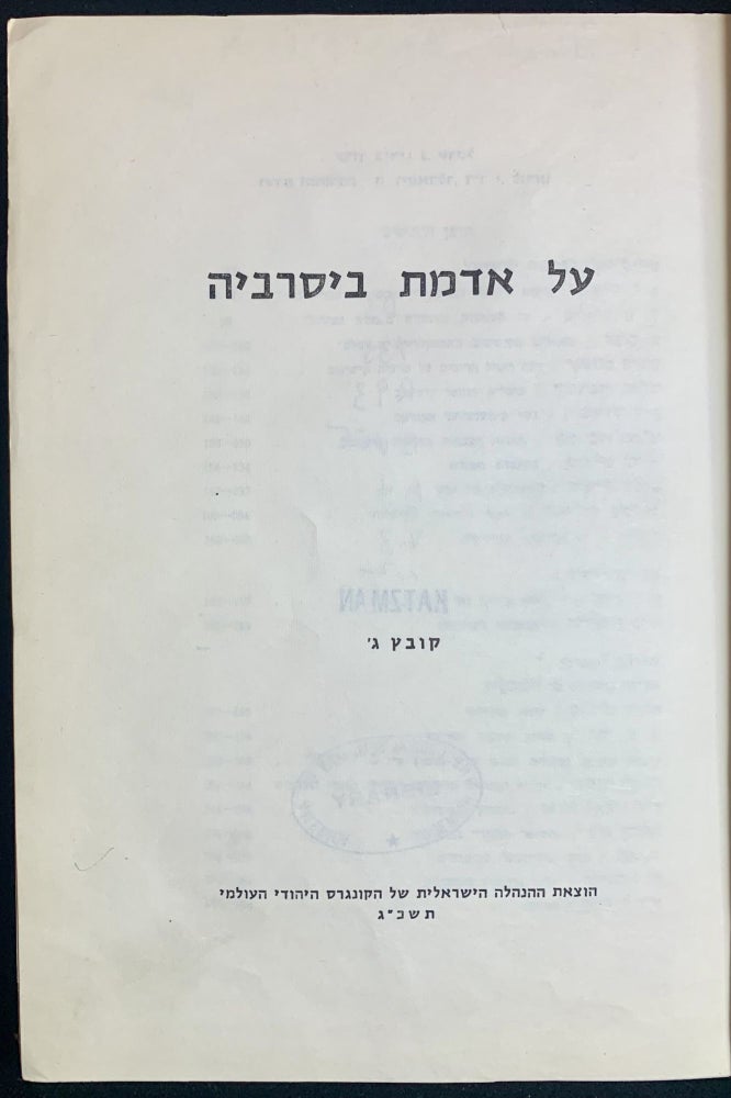Admat AL ADMAT BESARABYAH: DIVRE MEHKAR, ZIKHRONOT, RESHIMOT, TE'UDOT VE ...