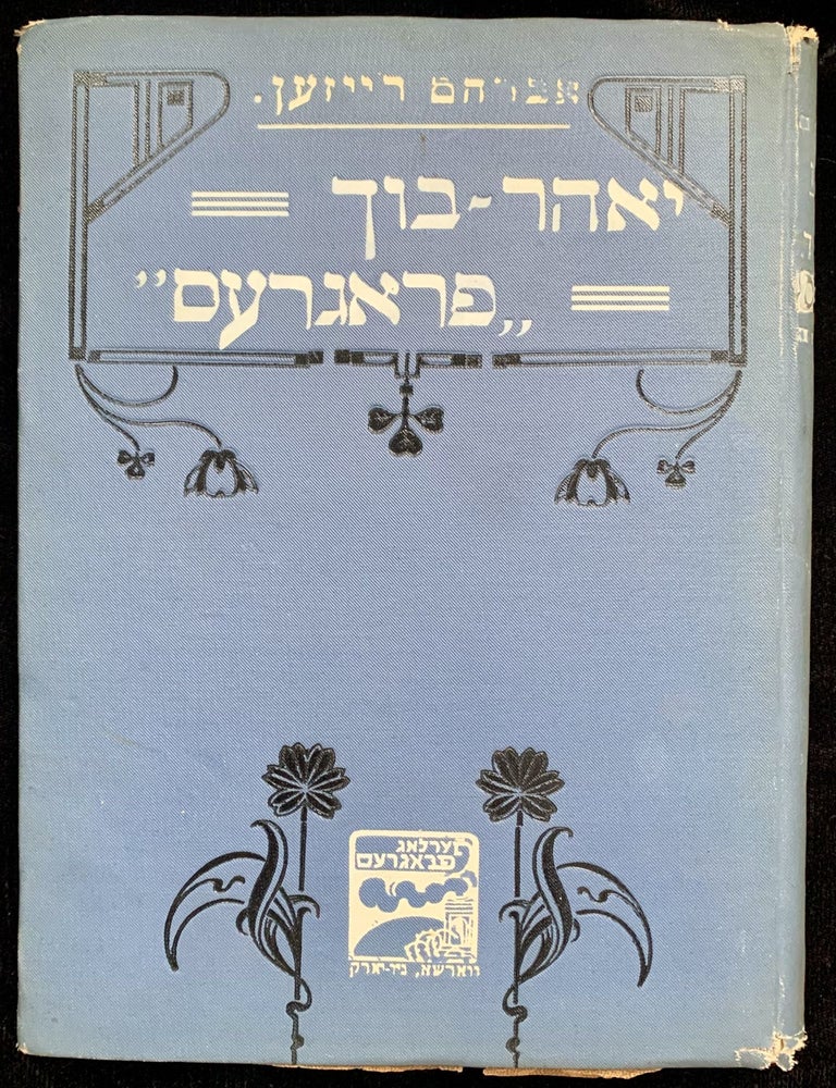 Item 280260. YOHR-BUKH "PROGRES": A ZSHURNAL FIR [sic] LITERATUR, VISSENSHAFT UN KRITIK
