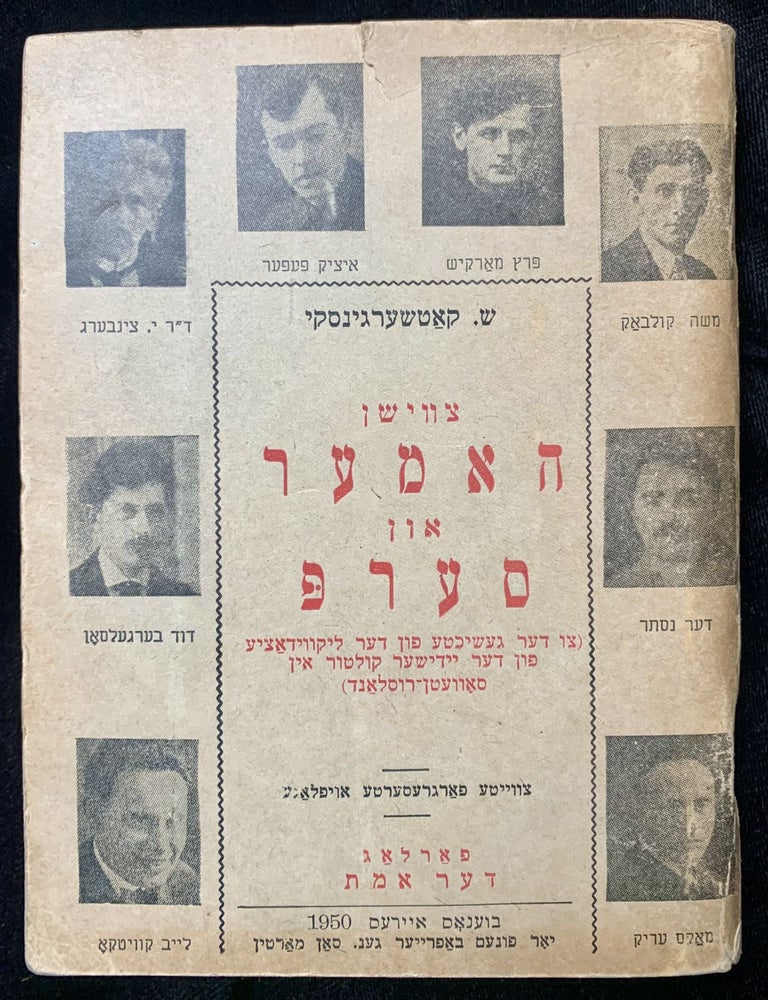 Item 280591. TSVISHN HAMER UN SERP: TSU DER GESHIKHTE FUN DER LIKVIDATSYE FUN DER YIDISHER KULTUR IN SOVETN-RUSLAND