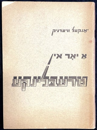 A YOR IN TREBLINKE. [TREBLINKA. The Crucial 1944 Treblinka Testimony.