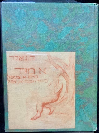 Item 281639. A MOYD MIT A TSEPL FARZUKHT AN EPL [1 OF 200 NUMBERED COPIES SIGNED BY THE ILLUSTRATOR]