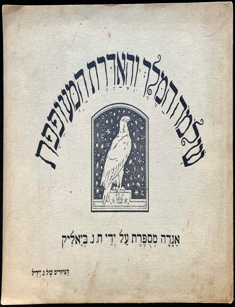 Item 281640. SHELOMOH HA-MELEKH VEHA-'ADERET HA-ME'OFEFET: AGADAH