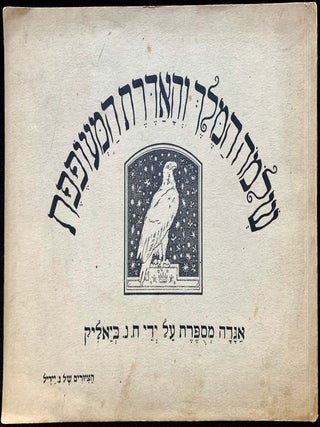 Item 281640. SHELOMOH HA-MELEKH VEHA-'ADERET HA-ME'OFEFET: AGADAH