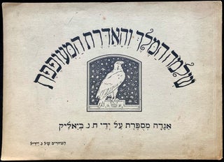 Item 281640. SHELOMOH HA-MELEKH VEHA-'ADERET HA-ME'OFEFET: AGADAH