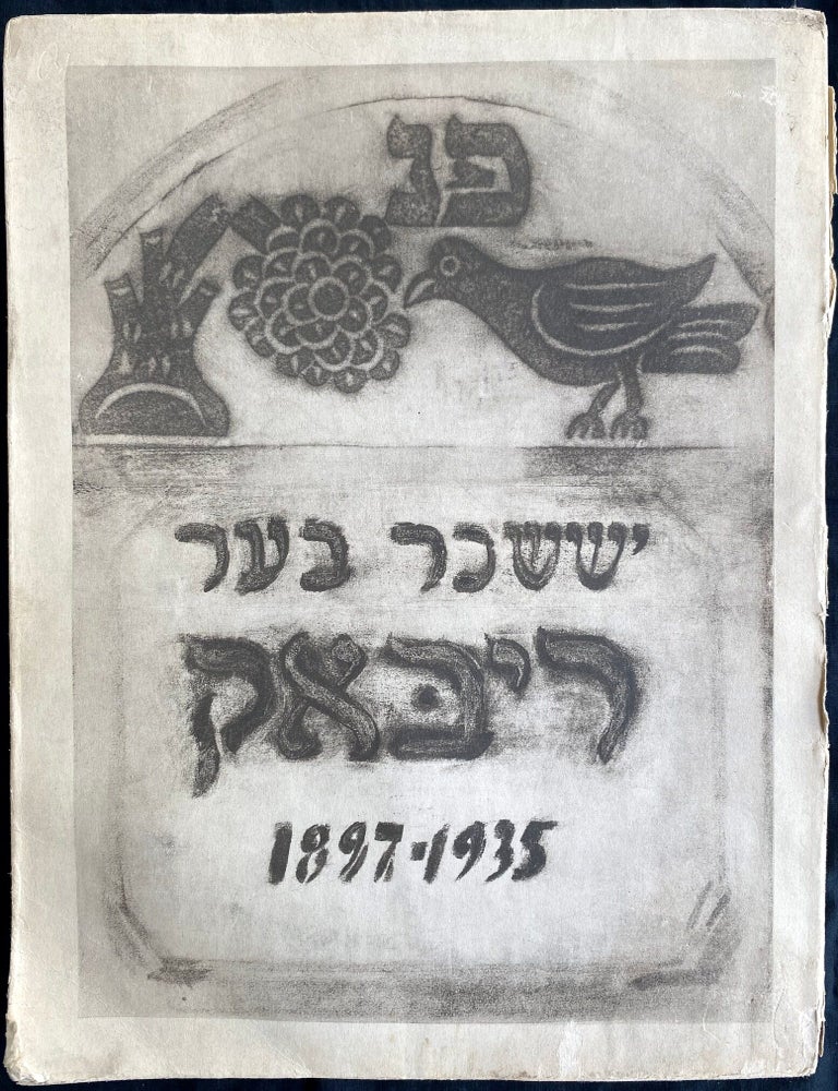 Item 281682. YISSAKHAR BER RIBAK: ZAYN LEBN UN SHAFN. [COVER TITLE: YISSAKHAR BER RIBAK: 1897-1935] [ISSACAR (XT) YISSACAR ISSAKHAR ISSACHAR ISSAKAR YISSAKAR RYBAK RIBACK RYBACK]