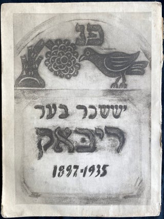 Item 281682. YISSAKHAR BER RIBAK: ZAYN LEBN UN SHAFN. [COVER TITLE: YISSAKHAR BER RIBAK: 1897-1935] [ISSACAR (XT) YISSACAR ISSAKHAR ISSACHAR ISSAKAR YISSAKAR RYBAK RIBACK RYBACK]