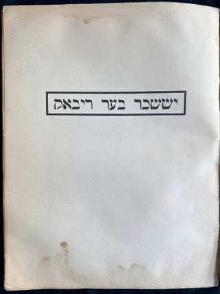 Item 281682. YISSAKHAR BER RIBAK: ZAYN LEBN UN SHAFN. [COVER TITLE: YISSAKHAR BER RIBAK: 1897-1935] [ISSACAR (XT) YISSACAR ISSAKHAR ISSACHAR ISSAKAR YISSAKAR RYBAK RIBACK RYBACK]