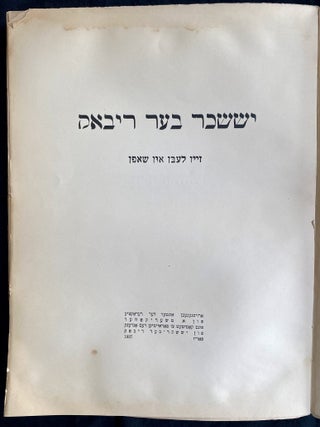 Item 281682. YISSAKHAR BER RIBAK: ZAYN LEBN UN SHAFN. [COVER TITLE: YISSAKHAR BER RIBAK: 1897-1935] [ISSACAR (XT) YISSACAR ISSAKHAR ISSACHAR ISSAKAR YISSAKAR RYBAK RIBACK RYBACK]